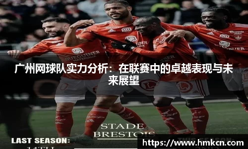 广州网球队实力分析：在联赛中的卓越表现与未来展望