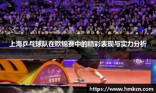 上海乒乓球队在欧锦赛中的精彩表现与实力分析