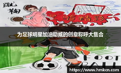 为足球明星加油助威的创意称呼大集合