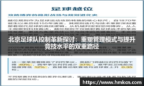 北京足球队控制革新探讨：重塑管理模式与提升竞技水平的双重路径