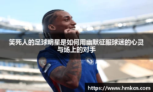 笑死人的足球明星是如何用幽默征服球迷的心灵与场上的对手