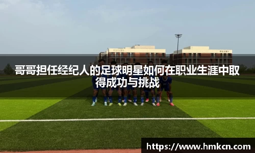 哥哥担任经纪人的足球明星如何在职业生涯中取得成功与挑战