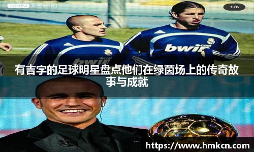 有吉字的足球明星盘点他们在绿茵场上的传奇故事与成就