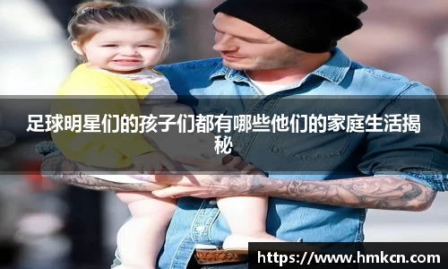足球明星们的孩子们都有哪些他们的家庭生活揭秘