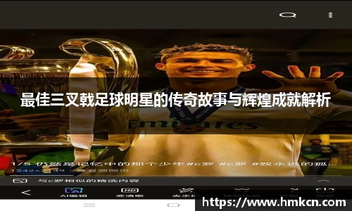 最佳三叉戟足球明星的传奇故事与辉煌成就解析
