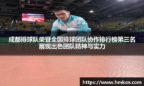 成都排球队荣登全国排球团队协作排行榜第三名展现出色团队精神与实力