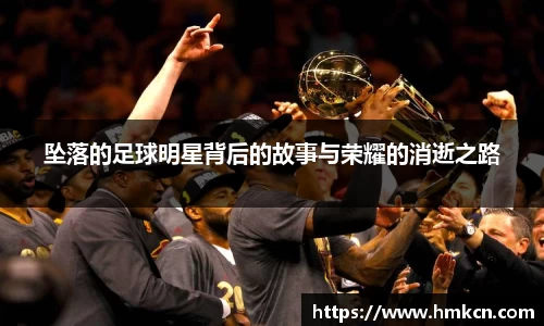 坠落的足球明星背后的故事与荣耀的消逝之路